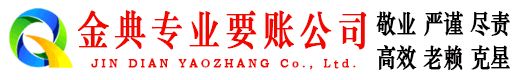 崇安金典收债公司